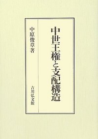 【中古】 中世公家と地下官人/吉川弘文館/中原俊章 Yahoo!オークション - 中世公家と地下官人 中原俊章著 吉川弘文