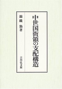 中世国衙領の支配構造/吉川弘文館/錦織勤（単行本） 中世国衙領の支配構造 - 株式会社 吉川弘文館 歴史学を中心とする