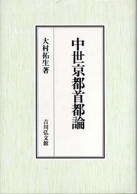 中世京都首都論 - 株式会社 吉川弘文館 歴史学を中心とする、人文図書