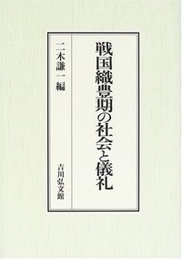 戦国織豊期の社会と儀礼 - 株式会社 吉川弘文館 歴史学を中心とする