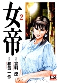 女帝花舞 - 株式会社日本文芸社