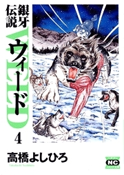 銀牙伝説ウィード