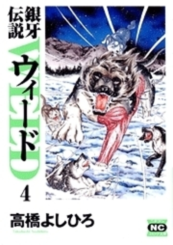 銀牙伝説ウィード