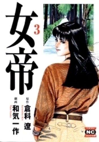 女帝 - 株式会社日本文芸社