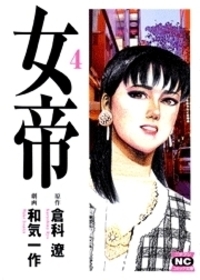 女帝花舞 - 株式会社日本文芸社