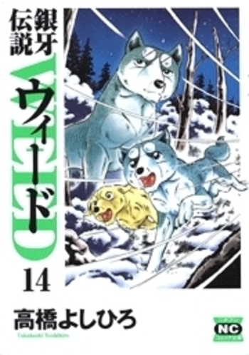 銀牙伝説ウィード