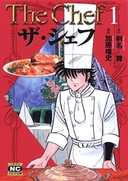 ザ・シェフ
