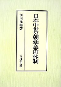 日本中世の朝廷・幕府体制 - 株式会社 吉川弘文館 歴史学を中心とする