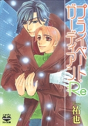プライベート・ガーディアン：Re