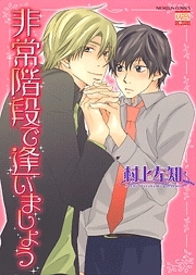 非常階段で逢いましょう