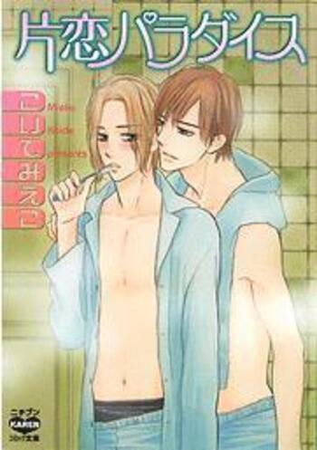 片恋パラダイス