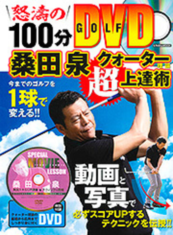 桑田泉 クォーター理論 超上達術 - 株式会社日本文芸社