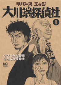 【中古】 リバースエッジ大川端探偵社ＳＰ～最後の/日本文芸社/たなか亜希夫 71vFM8u45wL._AC_UL210_SR210,