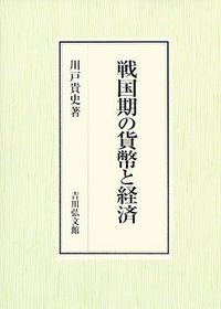 戦国期の貨幣と経済（単行本） 戦国期の貨幣と経済 - 株式会社 吉川弘文館 歴史学を中心とする、人文