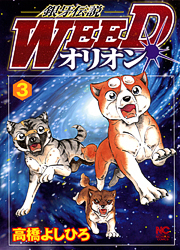 銀牙伝説WEEDオリオン