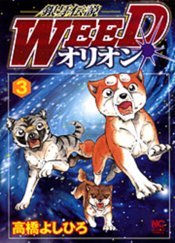 銀牙伝説WEEDオリオン