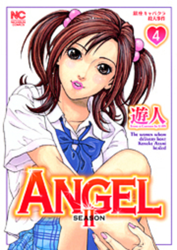 ＡＮＧＥＬ　ＳＥＡＳＯＮⅡ