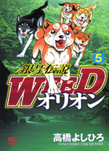 銀牙伝説WEEDオリオン