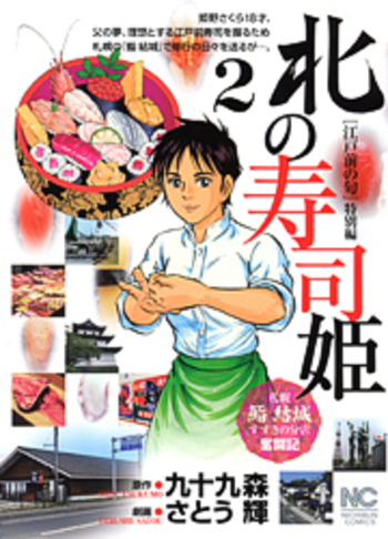 北の寿司姫 - 株式会社日本文芸社