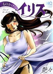 ものかげのイリス