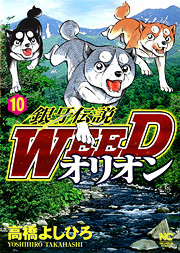 銀牙伝説WEEDオリオン