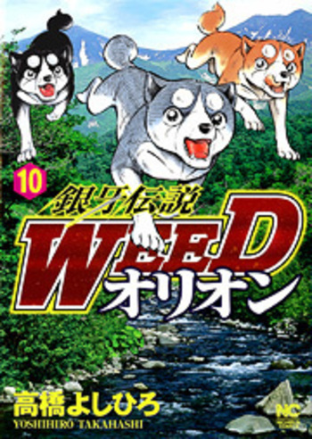 銀牙伝説WEEDオリオン
