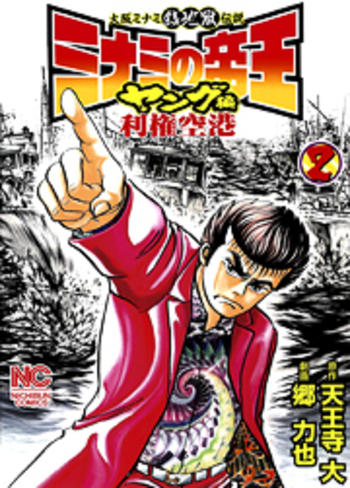 ミナミの帝王 (2 book series) Kindle Edition
