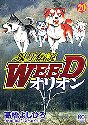 銀牙伝説WEEDオリオン