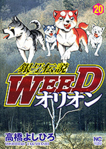 銀牙伝説WEEDオリオン