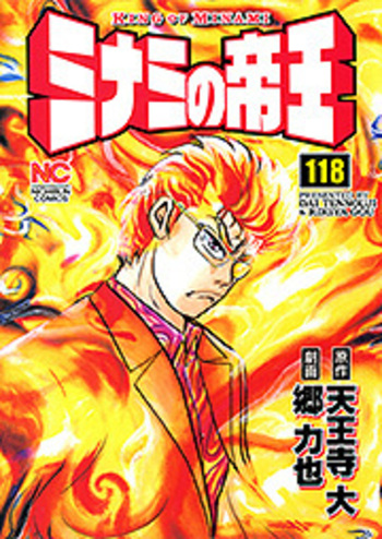 ミナミの帝王 - 株式会社日本文芸社