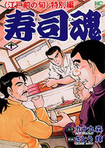【中古】 寿司魂スペシャル 江戸前の旬特別編 激動編/日本文芸社/さとう輝 寿司魂 - 株式会社日本文芸社