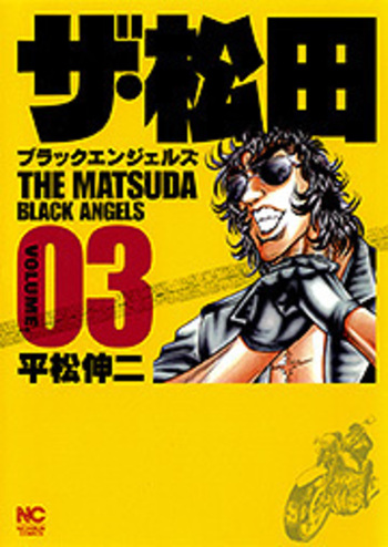 【中古】 ザ・松田スペシャル 松田、復活す編/日本文芸社/平松伸二 ザ・松田～ブラックエンジェルズ～ 1 | 平松伸二 | マンガ