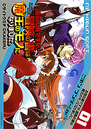お気の毒ですが、冒険の書は魔王のモノになりました。
