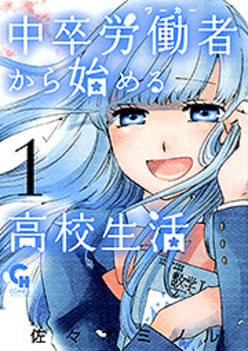 中卒労働者から始める高校生活