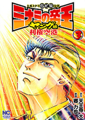 ミナミの帝王　100-181 利権空港　1-3 ヤング編　1-6 セット　まとめ ミナミの帝王ヤング編 利権空港 - 株式会社日本文芸社