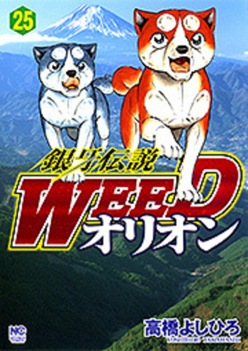 銀牙伝説WEEDオリオン - 株式会社日本文芸社