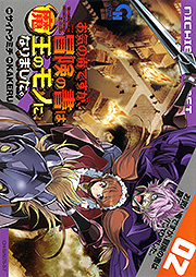 お気の毒ですが、冒険の書は魔王のモノになりました。