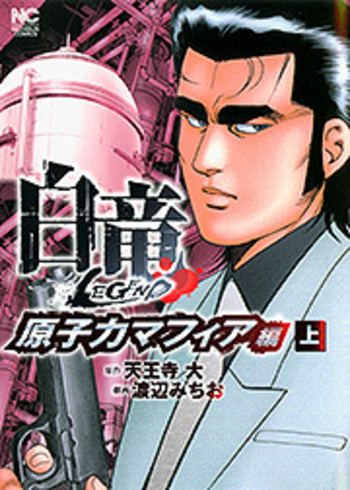 白竜ＬＥＧＥＮＤ　原子力マフィア編（上）