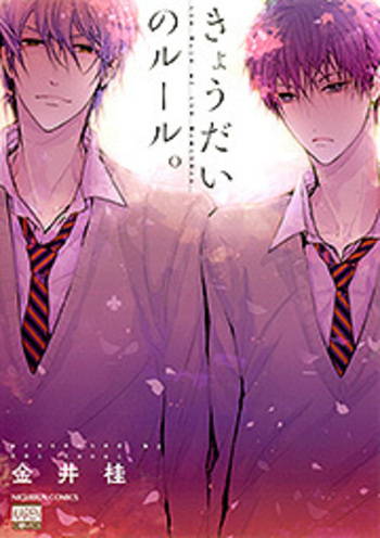 きょうだいのルール。