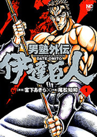 男塾外伝　伊達臣人