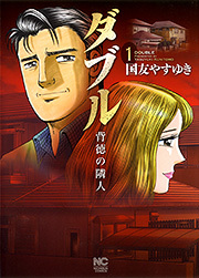 ダブル～背徳の隣人～