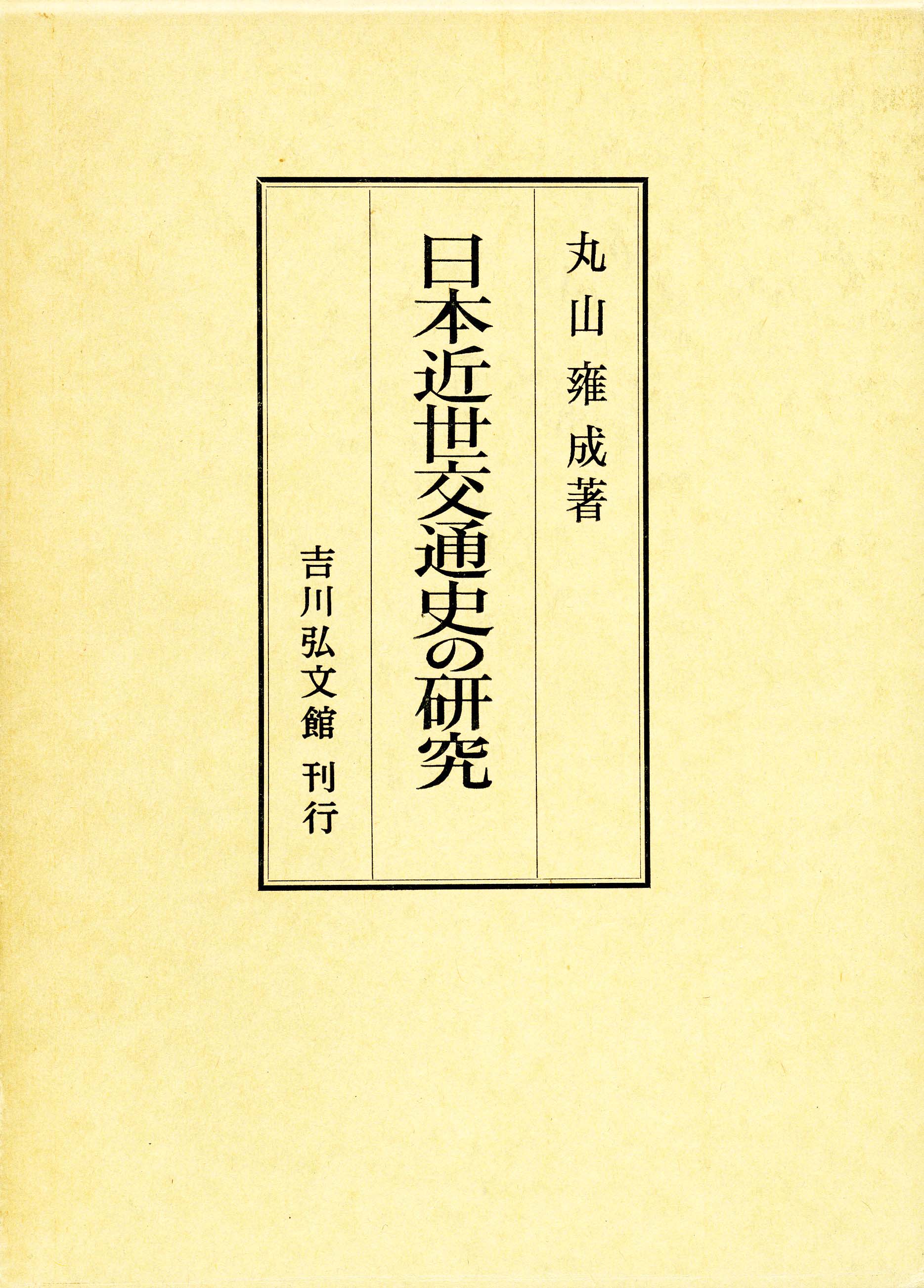 【中古】近世交通制度の研究 日本近世交通史の研究 - 株式会社 吉川弘文館 歴史学を中心とする