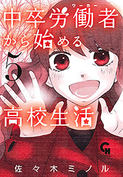 中卒労働者から始める高校生活