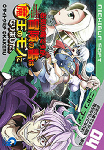 お気の毒ですが、冒険の書は魔王のモノになりました。