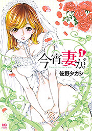 今宵、妻が。
