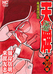 天牌外伝