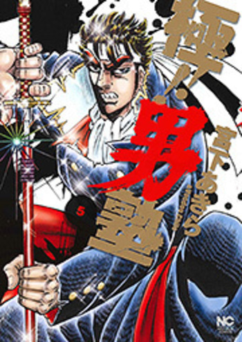 極!! 男塾 - 株式会社日本文芸社