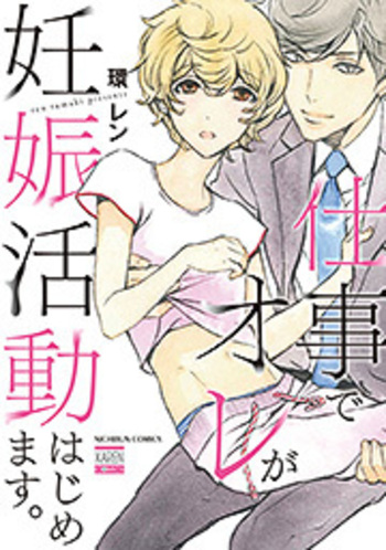 仕事でオレが妊娠活動はじめます。