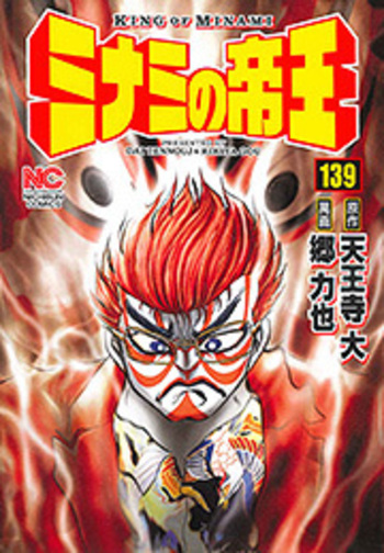ミナミの帝王 - 株式会社日本文芸社