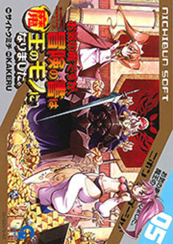 お気の毒ですが、冒険の書は魔王のモノになりました。